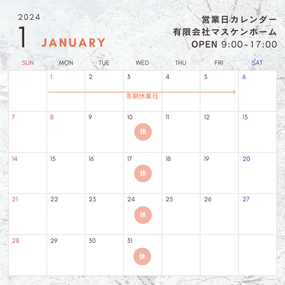 2024年1月営業カレンダー